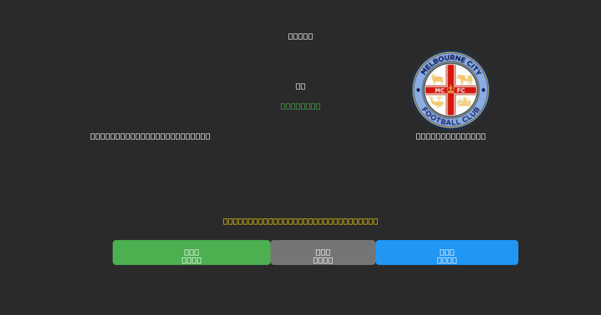 Western Sydney Wanderers ضد Melbourne City - توقعات كرة القدم بالذكاء الاصطناعي المجانية بدقة 80%+