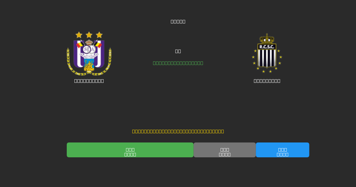 Anderlecht ضد Charleroi - توقعات كرة القدم بالذكاء الاصطناعي المجانية بدقة 80%+