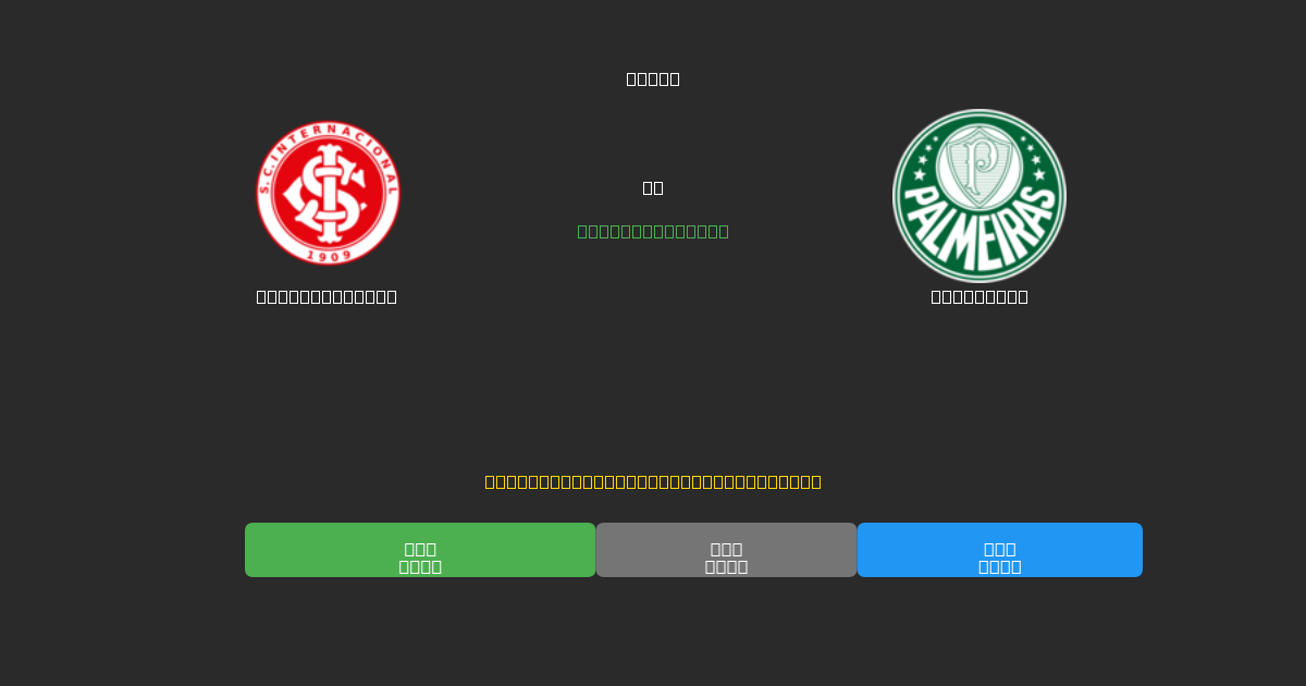 Internacional ضد Palmeiras - توقعات كرة القدم بالذكاء الاصطناعي المجانية بدقة 80%+