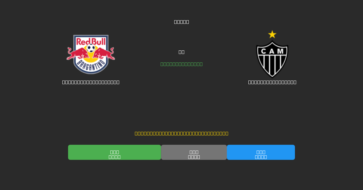 Red Bull Bragantino ضد Atlético Mineiro - توقعات كرة القدم بالذكاء الاصطناعي المجانية بدقة 80%+