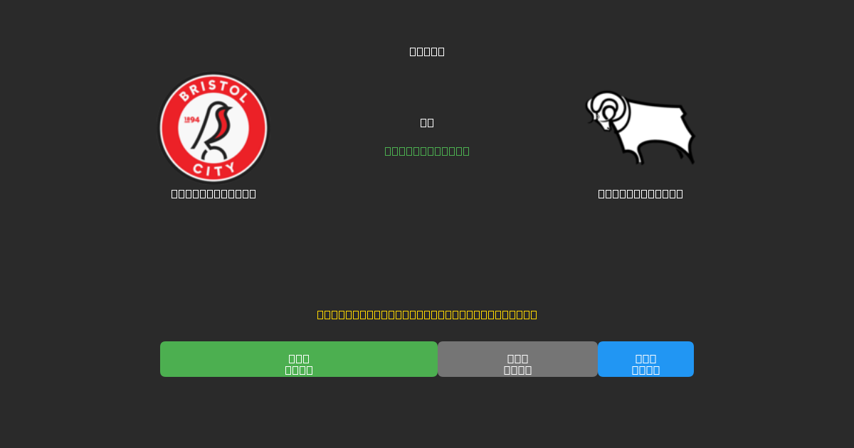 Bristol City ضد Derby County - توقعات كرة القدم بالذكاء الاصطناعي المجانية بدقة 80%+