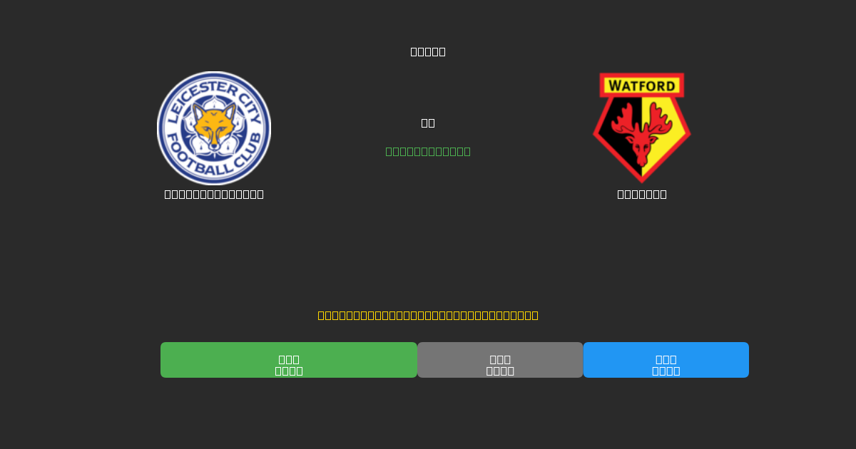 Leicester City ضد Watford - توقعات كرة القدم بالذكاء الاصطناعي المجانية بدقة 80%+