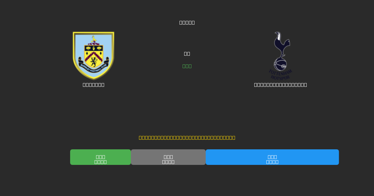 Burnley ضد Tottenham Hotspur - توقعات كرة القدم بالذكاء الاصطناعي المجانية بدقة 80%+