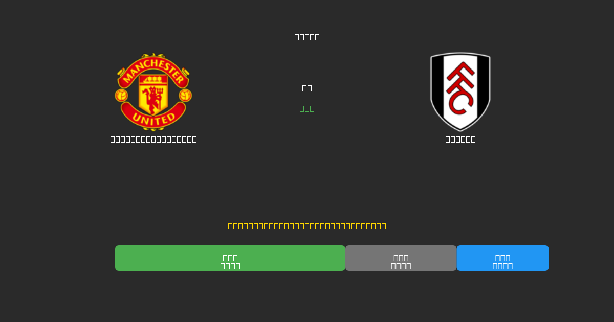 Manchester United ضد Fulham - توقعات كرة القدم بالذكاء الاصطناعي المجانية بدقة 80%+