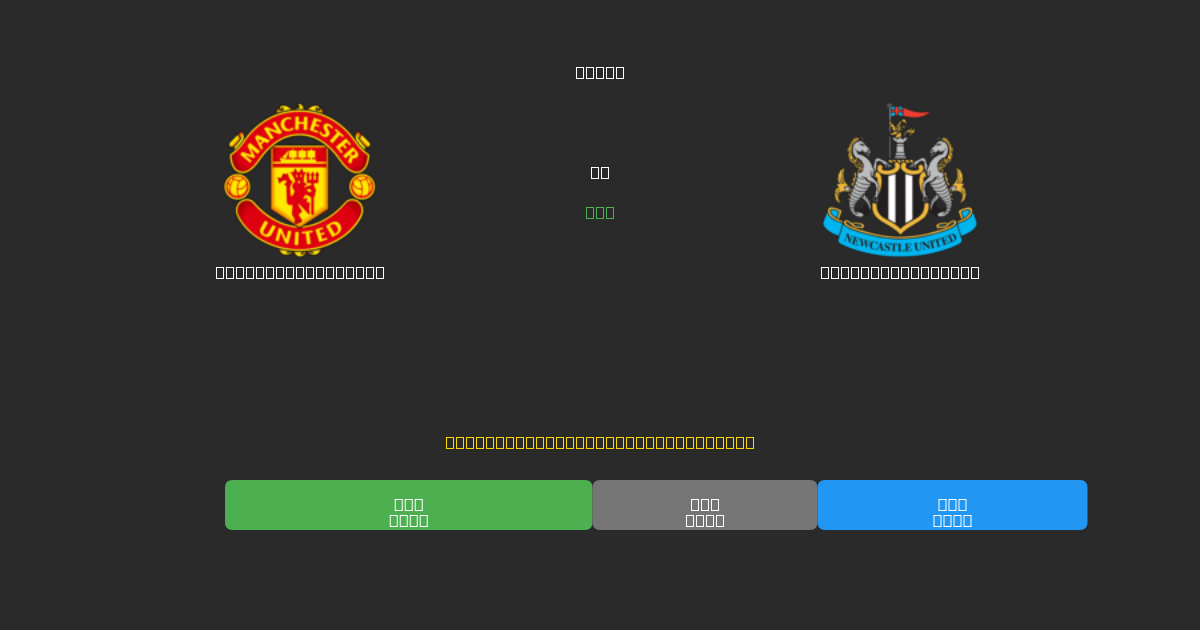 Manchester United ضد Newcastle United - توقعات كرة القدم بالذكاء الاصطناعي المجانية بدقة 80%+