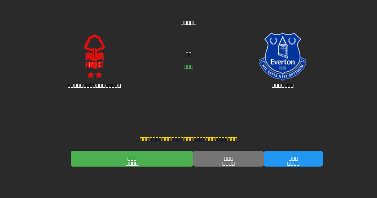 Nottingham Forest ضد Everton - توقعات كرة القدم بالذكاء الاصطناعي المجانية بدقة 80%+