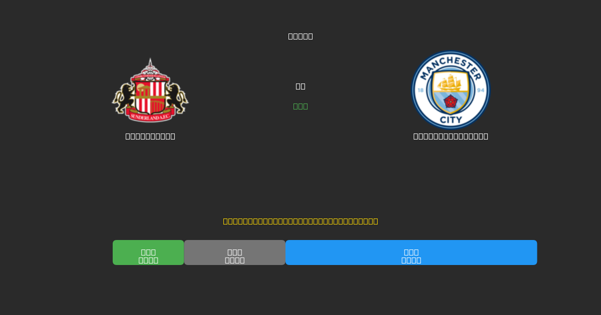 Sunderland ضد Manchester City - توقعات كرة القدم بالذكاء الاصطناعي المجانية بدقة 80%+
