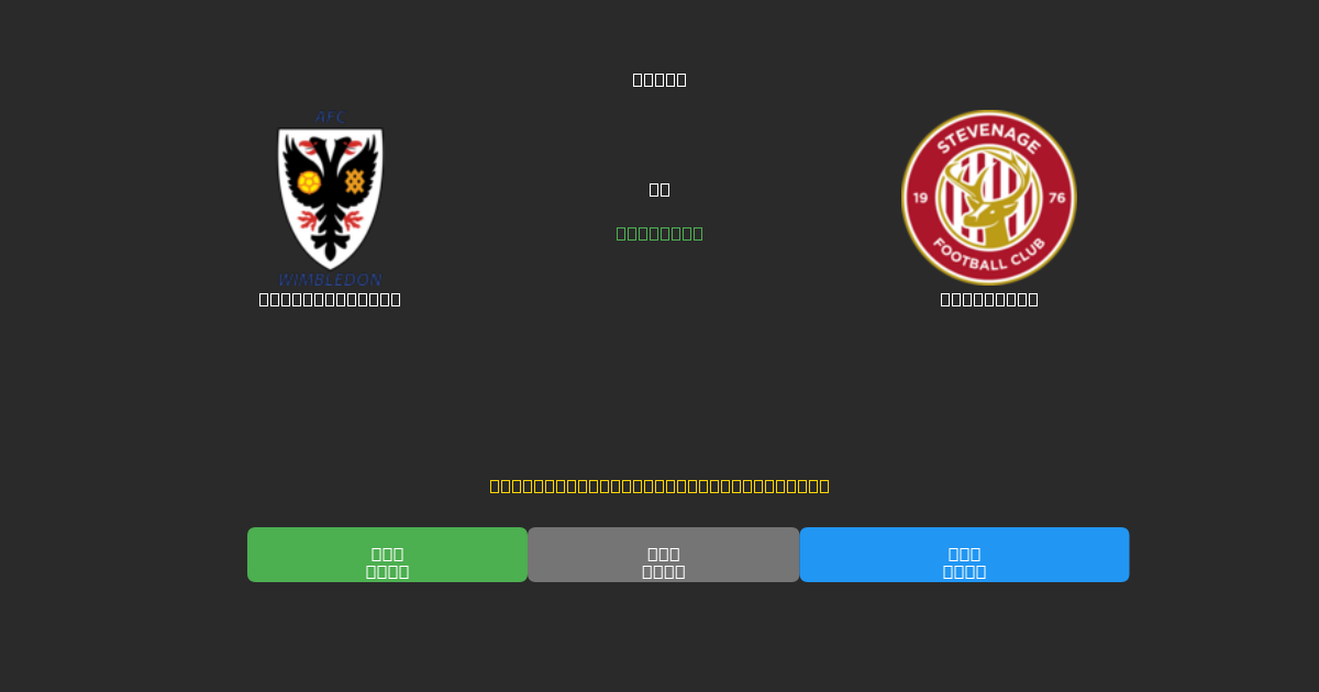 AFC Wimbledon ضد Stevenage - توقعات كرة القدم بالذكاء الاصطناعي المجانية بدقة 80%+