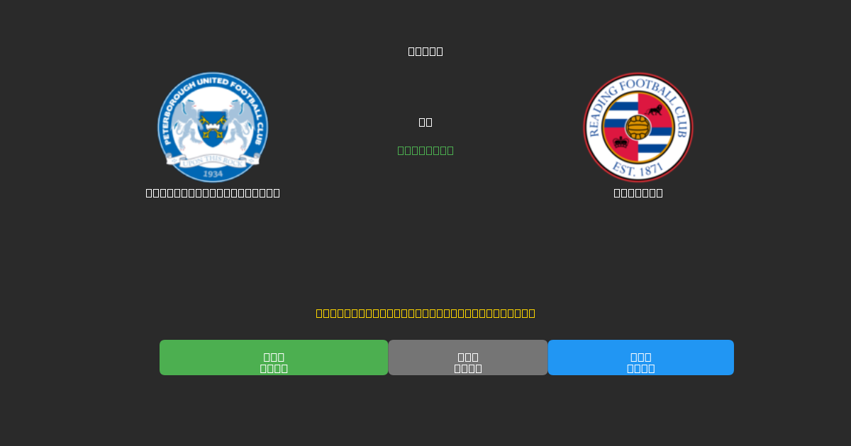 Peterborough United ضد Reading - توقعات كرة القدم بالذكاء الاصطناعي المجانية بدقة 80%+