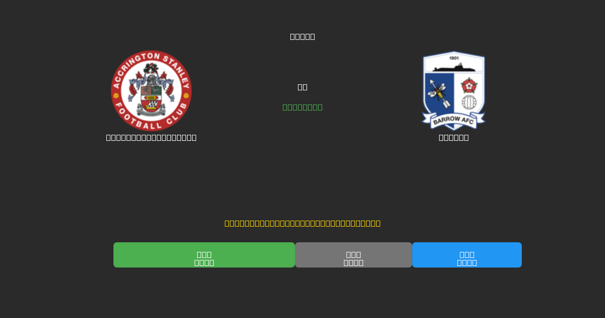 Accrington Stanley ضد Barrow - توقعات كرة القدم بالذكاء الاصطناعي المجانية بدقة 80%+