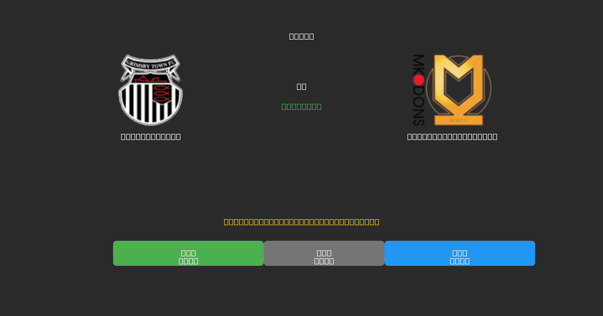 Grimsby Town ضد Milton Keynes Dons - توقعات كرة القدم بالذكاء الاصطناعي المجانية بدقة 80%+