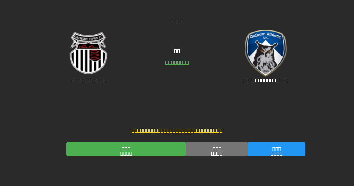 Grimsby Town ضد Oldham Athletic - توقعات كرة القدم بالذكاء الاصطناعي المجانية بدقة 80%+