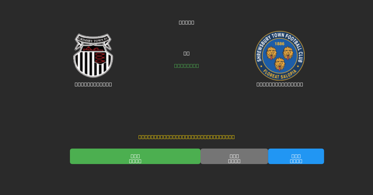 Grimsby Town ضد Shrewsbury Town - توقعات كرة القدم بالذكاء الاصطناعي المجانية بدقة 80%+