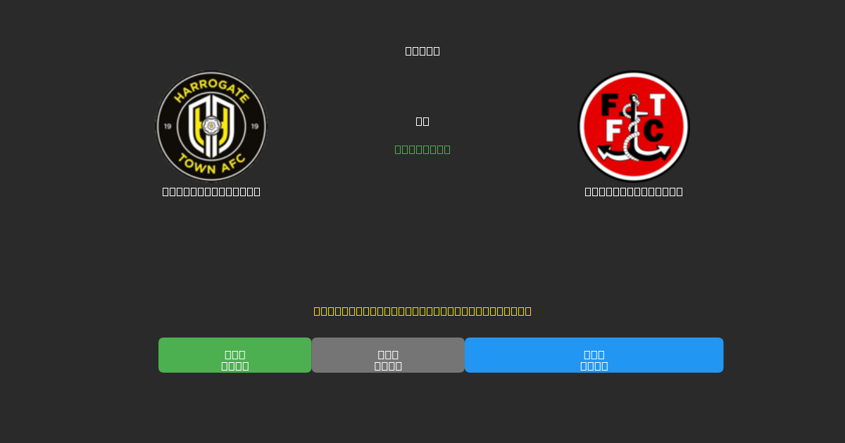 Harrogate Town ضد Fleetwood Town - توقعات كرة القدم بالذكاء الاصطناعي المجانية بدقة 80%+