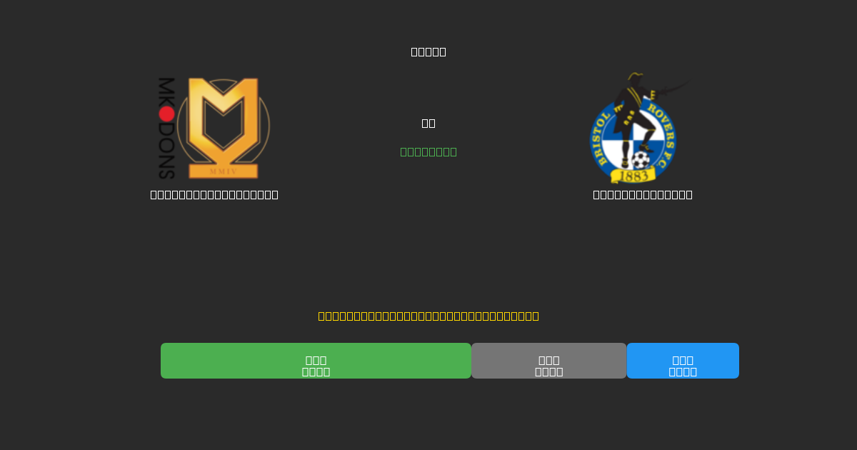 Milton Keynes Dons ضد Bristol Rovers - توقعات كرة القدم بالذكاء الاصطناعي المجانية بدقة 80%+