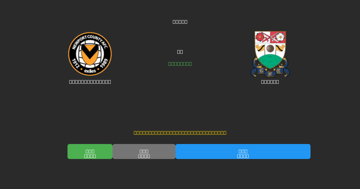 Newport County ضد Barnet - توقعات كرة القدم بالذكاء الاصطناعي المجانية بدقة 80%+