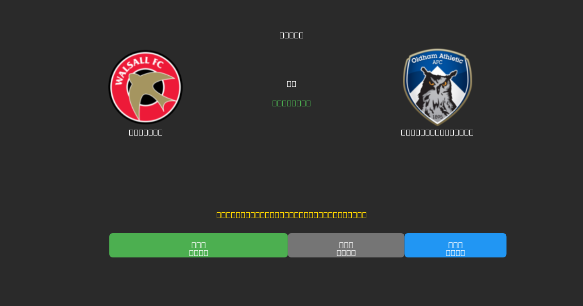 Walsall ضد Oldham Athletic - توقعات كرة القدم بالذكاء الاصطناعي المجانية بدقة 80%+