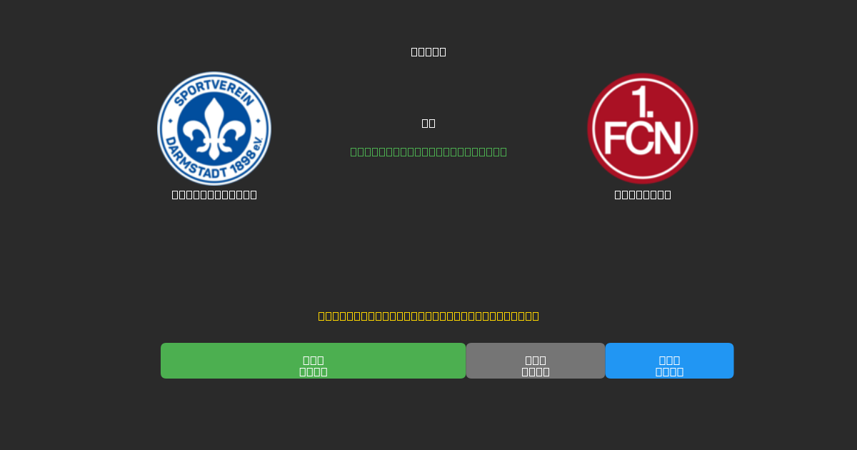 Darmstadt 98 ضد Nürnberg - توقعات كرة القدم بالذكاء الاصطناعي المجانية بدقة 80%+