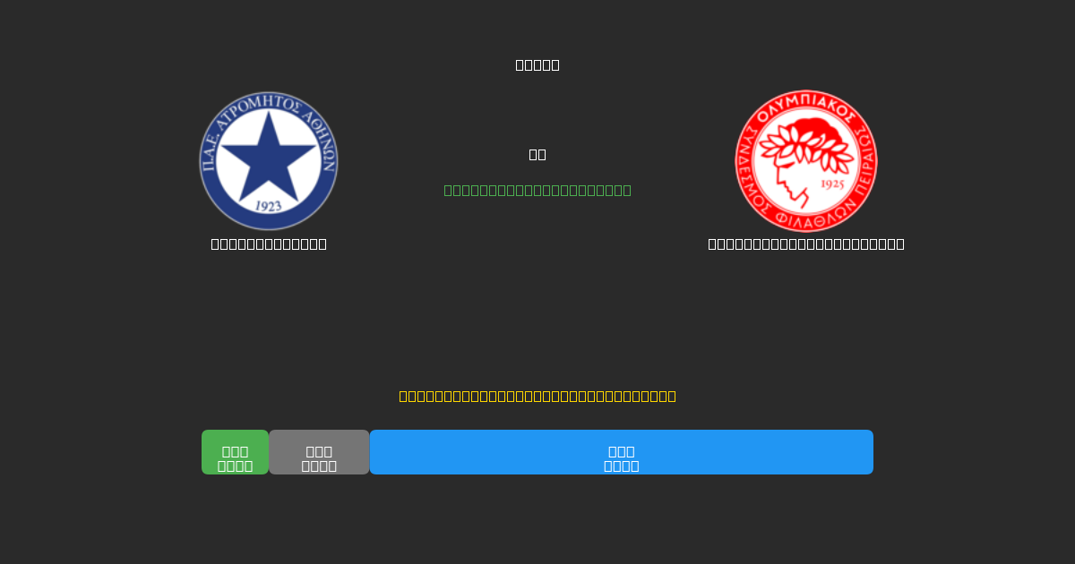 Atromitos U19 ضد Olympiacos Piraeus U19 - توقعات كرة القدم بالذكاء الاصطناعي المجانية بدقة 80%+