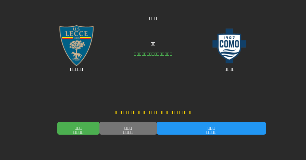 Lecce ضد Como - توقعات كرة القدم بالذكاء الاصطناعي المجانية بدقة 80%+