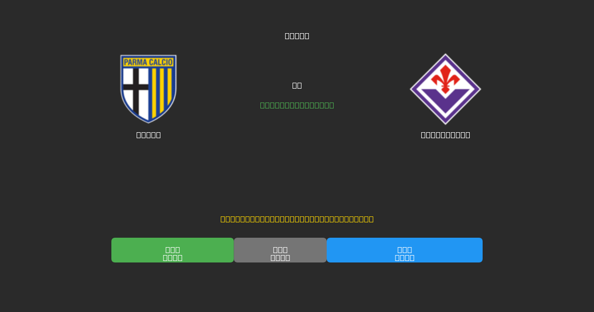 Parma ضد Fiorentina - توقعات كرة القدم بالذكاء الاصطناعي المجانية بدقة 80%+