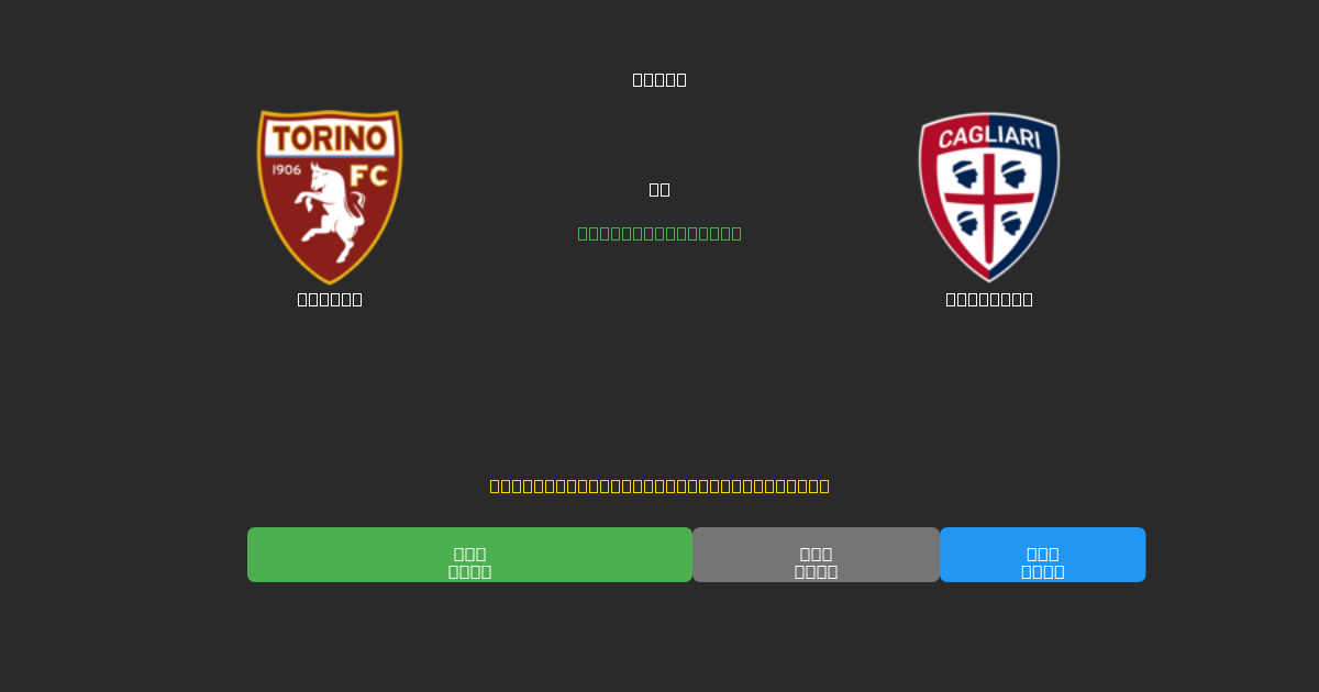 Torino ضد Cagliari - توقعات كرة القدم بالذكاء الاصطناعي المجانية بدقة 80%+