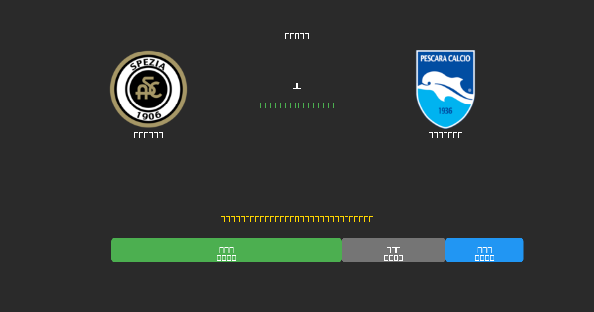 Spezia ضد Pescara - توقعات كرة القدم بالذكاء الاصطناعي المجانية بدقة 80%+