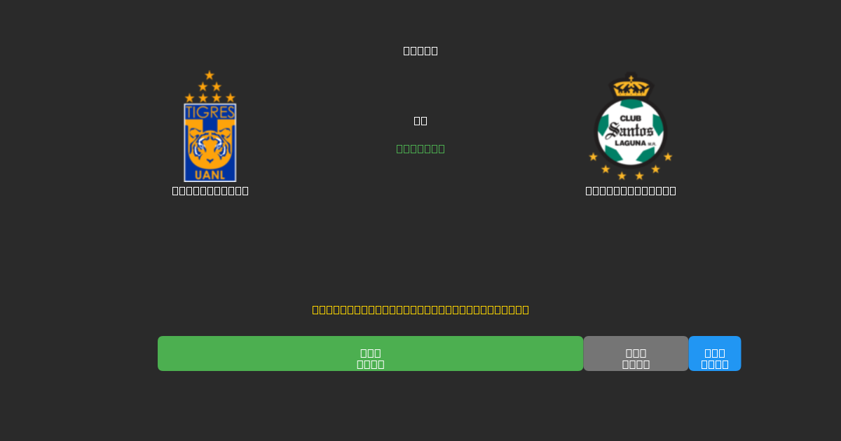 Tigres UANL ضد Santos Laguna - توقعات كرة القدم بالذكاء الاصطناعي المجانية بدقة 80%+