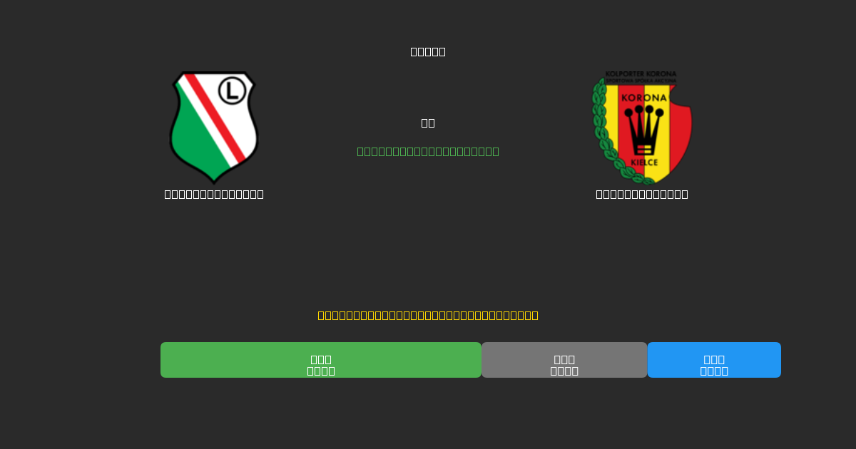 Legia Warszawa ضد Korona Kielce - توقعات كرة القدم بالذكاء الاصطناعي المجانية بدقة 80%+