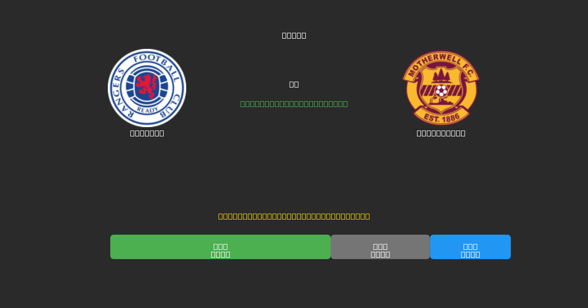 Rangers ضد Motherwell - توقعات كرة القدم بالذكاء الاصطناعي المجانية بدقة 80%+