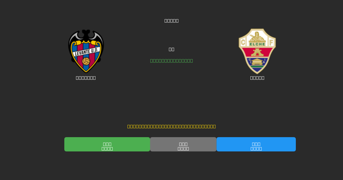 Levante ضد Elche - توقعات كرة القدم بالذكاء الاصطناعي المجانية بدقة 80%+