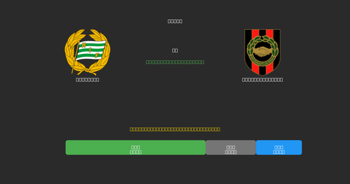 Hammarby ضد Brommapojkarna - توقعات ذكية مجانية، نصائح مراهنات واحتمالات