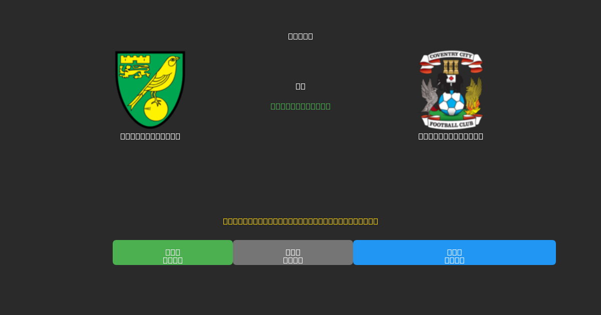 Norwich City vs Coventry City - 80%+ dəqiqlik ilə pulsuz AI futbol proqnozları