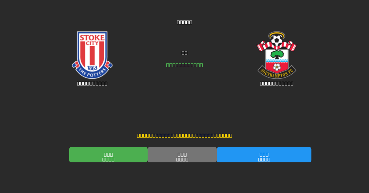 Stoke City vs Southampton - 80%+ dəqiqlik ilə pulsuz AI futbol proqnozları