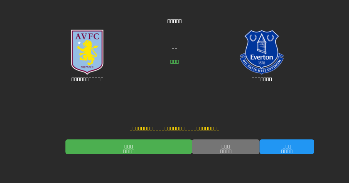 Aston Villa vs Everton - 80%+ dəqiqlik ilə pulsuz AI futbol proqnozları