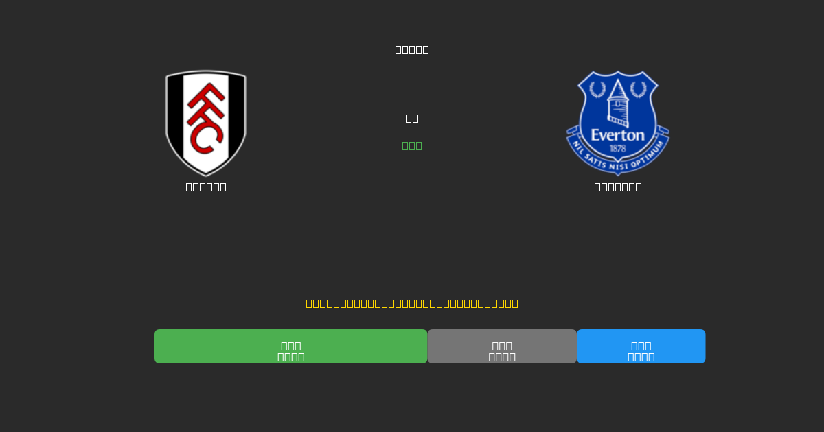 Fulham vs Everton - 80%+ dəqiqlik ilə pulsuz AI futbol proqnozları
