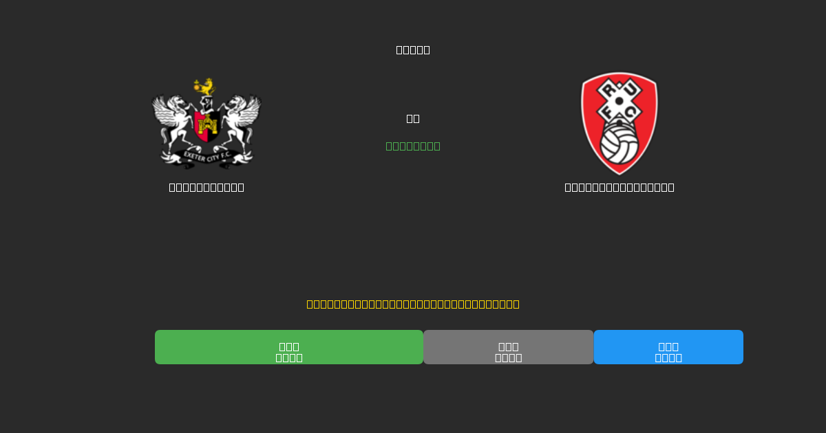 Exeter City vs Rotherham United - 80%+ dəqiqlik ilə pulsuz AI futbol proqnozları