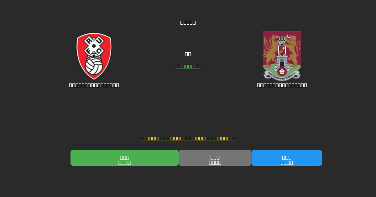 Rotherham United vs Northampton Town - 80%+ dəqiqlik ilə pulsuz AI futbol proqnozları