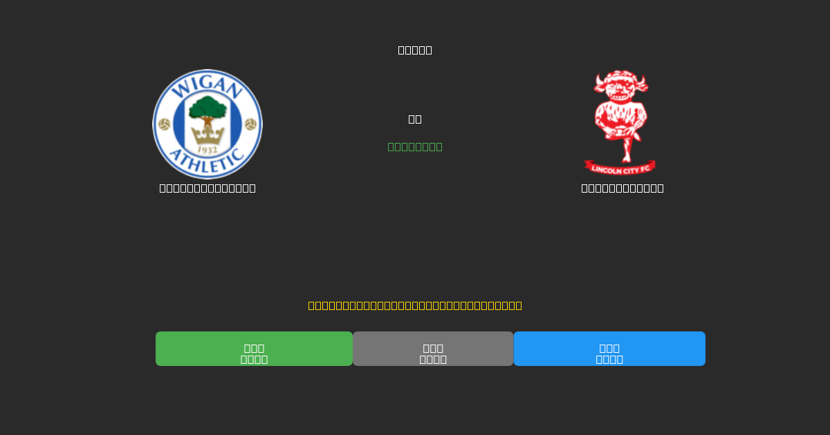 Wigan Athletic vs Lincoln City - 80%+ dəqiqlik ilə pulsuz AI futbol proqnozları