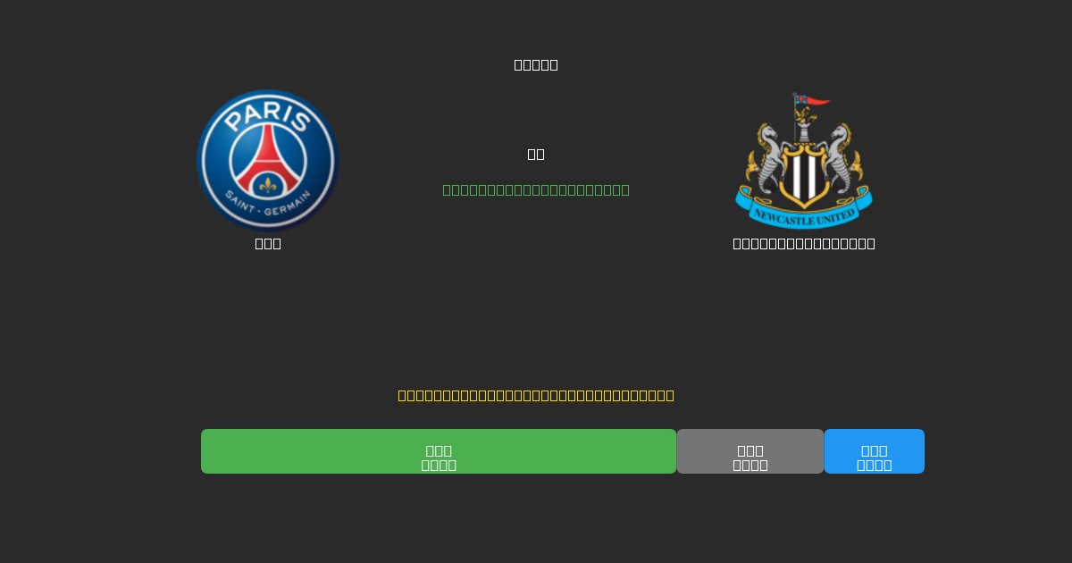 PSG vs Newcastle United - 80%+ dəqiqlik ilə pulsuz AI futbol proqnozları