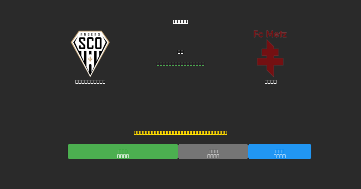 Angers SCO vs Metz - 80%+ dəqiqlik ilə pulsuz AI futbol proqnozları