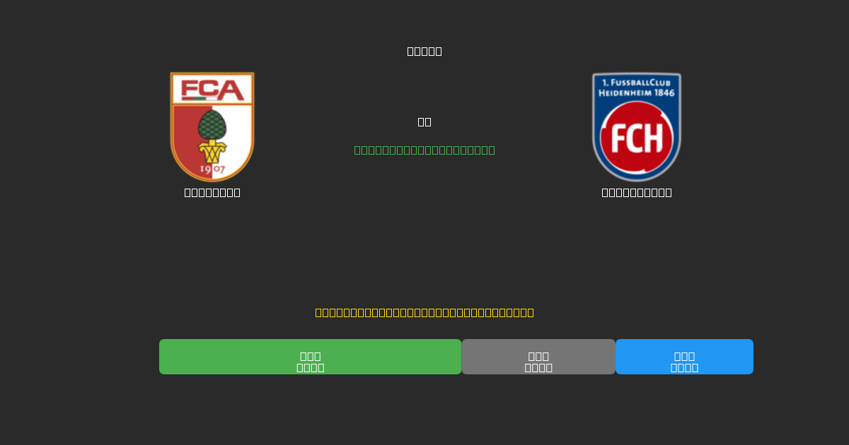 Augsburg vs Heidenheim - 80%+ dəqiqlik ilə pulsuz AI futbol proqnozları