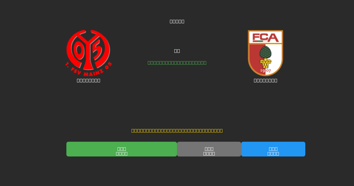 Mainz 05 vs Augsburg - 80%+ dəqiqlik ilə pulsuz AI futbol proqnozları