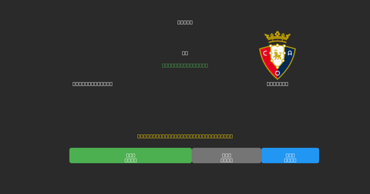 Celta de Vigo vs Osasuna - 80%+ dəqiqlik ilə pulsuz AI futbol proqnozları