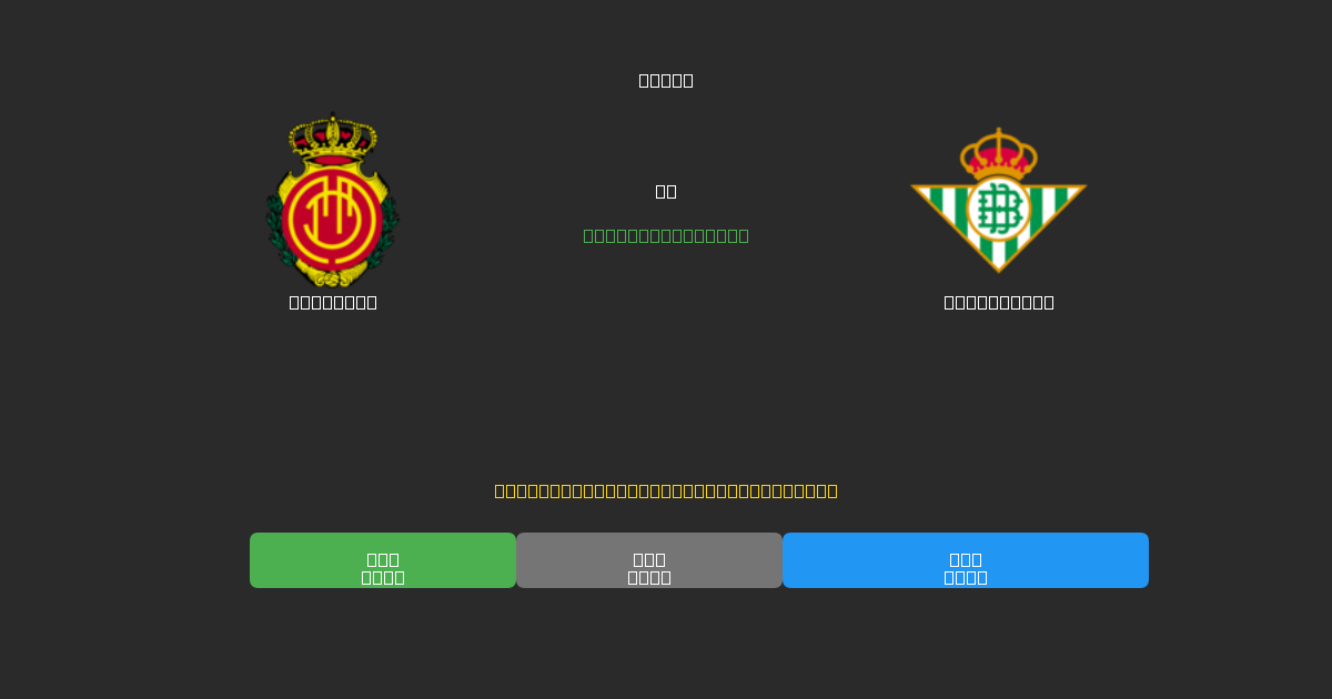 Mallorca vs Real Betis - 80%+ dəqiqlik ilə pulsuz AI futbol proqnozları