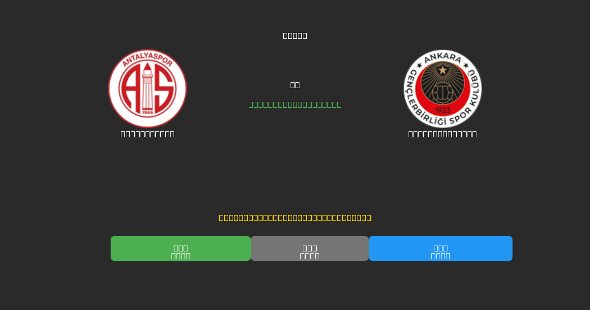 Antalyaspor vs Gençlerbirliği - 80%+ dəqiqlik ilə pulsuz AI futbol proqnozları