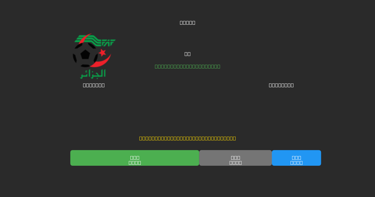Algeria срещу Congo DR - Безплатни AI Футболни Прогнози с 80%+ Точност
