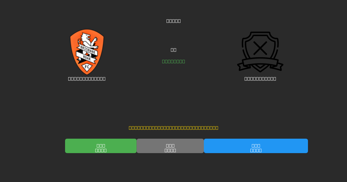 Brisbane Roar срещу Auckland FC - Безплатни AI Футболни Прогнози с 80%+ Точност