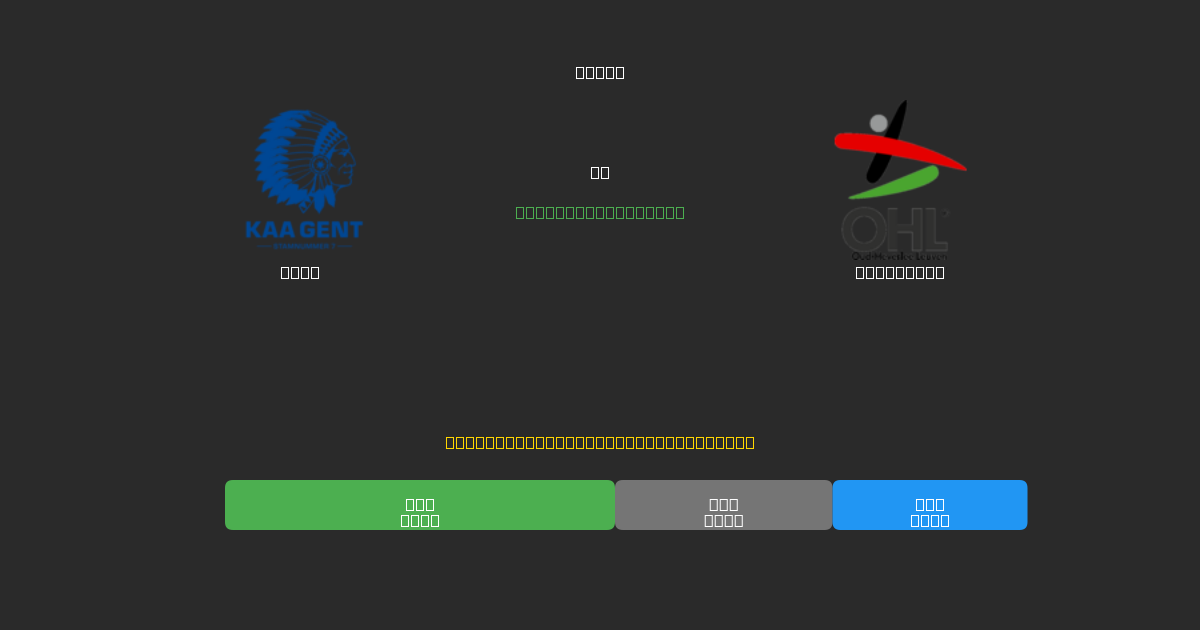 Gent срещу OH Leuven - Безплатни AI Футболни Прогнози с 80%+ Точност