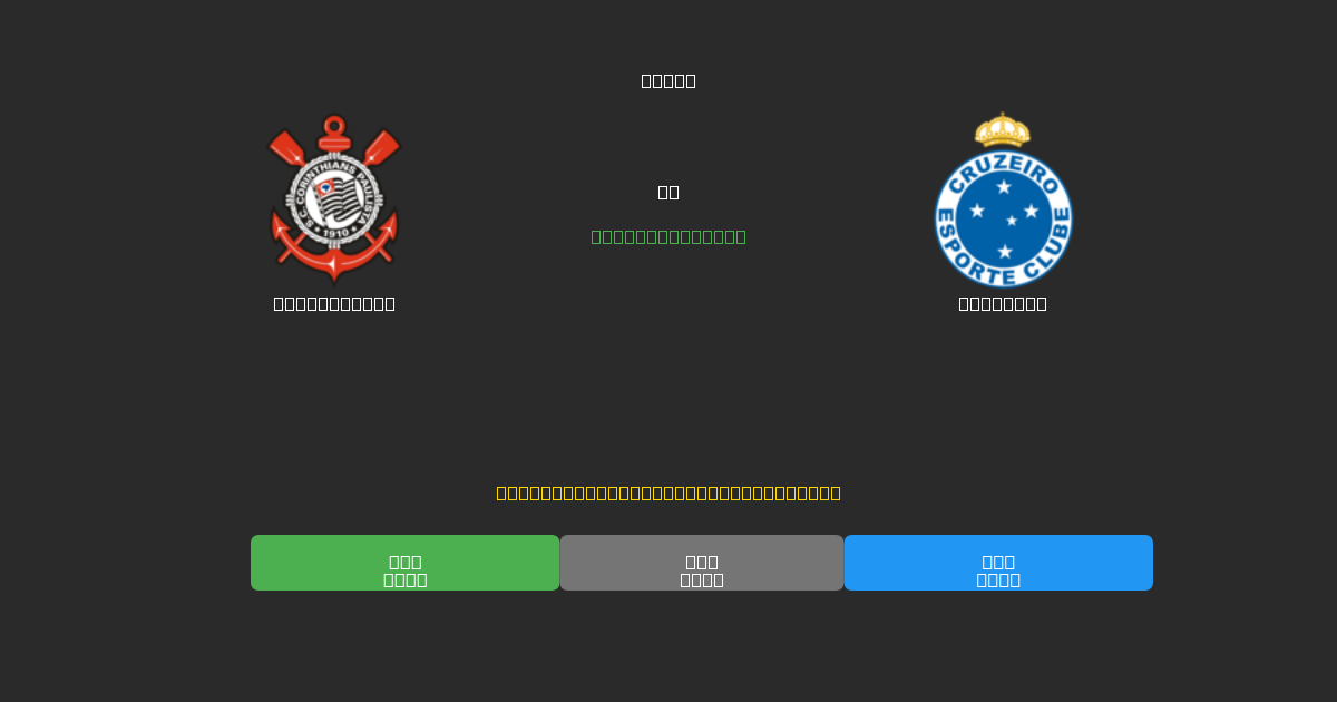 Corinthians срещу Cruzeiro - Безплатни AI прогнози, съвети за залагане и коефициенти